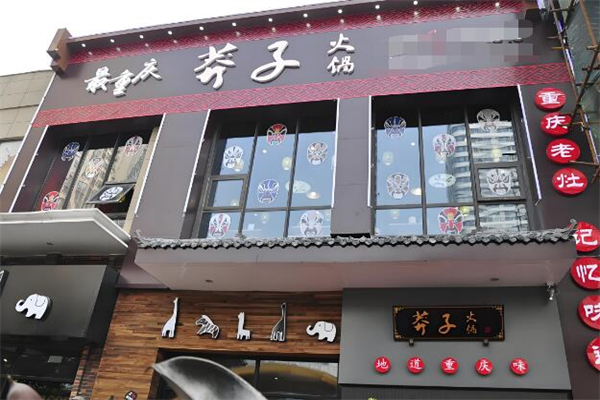 莽子火锅