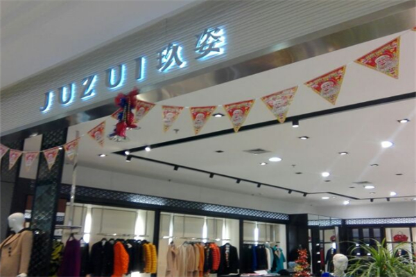 玖姿女装加盟