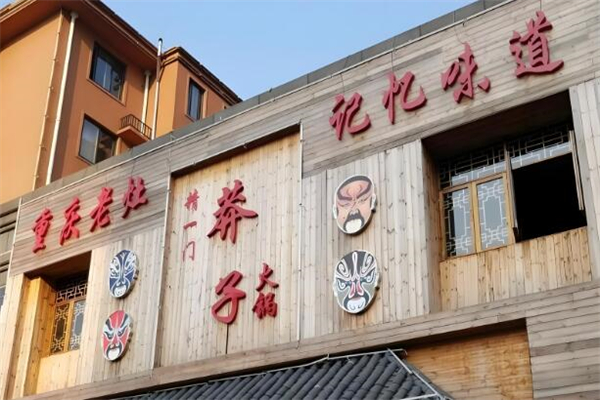 莽子火锅