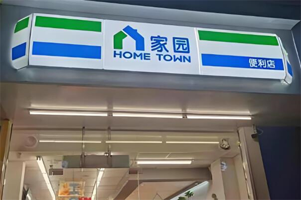 家园便利店