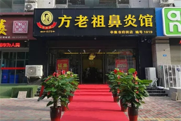 方老祖鼻炎馆加盟