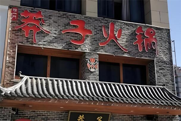 莽子火锅
