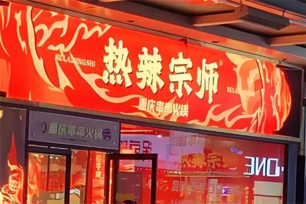 热辣宗师