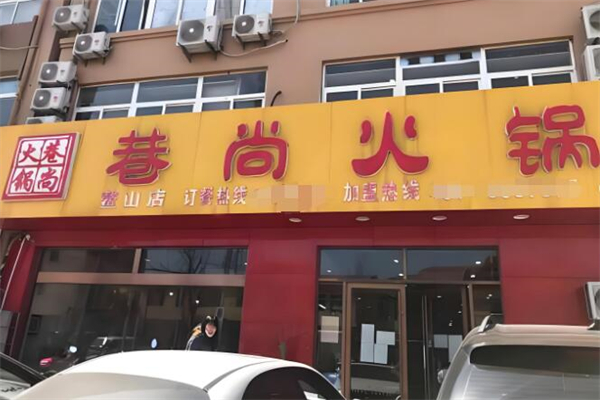 巷尚火锅