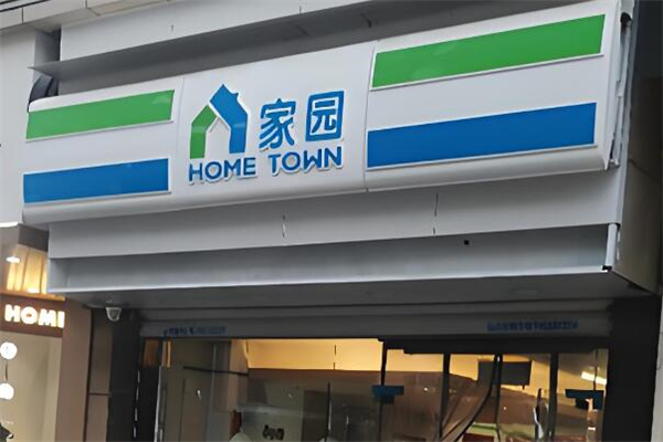 家园便利店