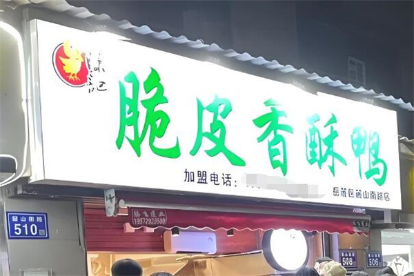 陈记脆皮香酥鸭
