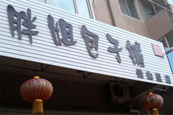 胖姐包子铺