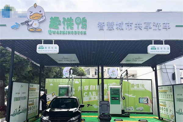 趣洗鸭便民自助洗车加盟