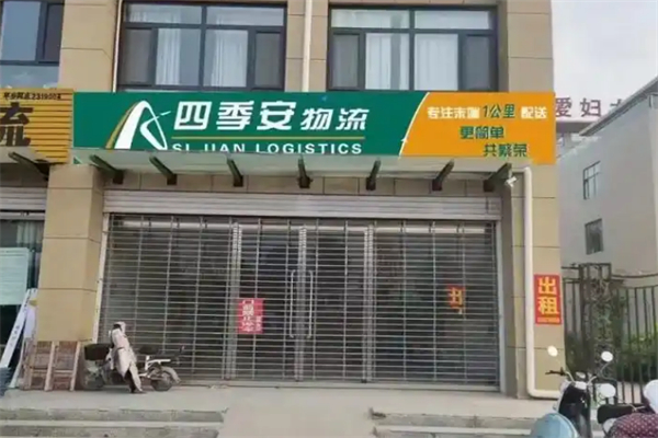 四季安物流加盟