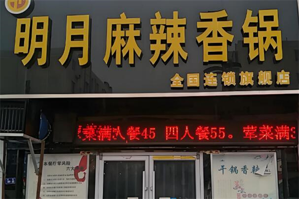 明月麻辣香锅