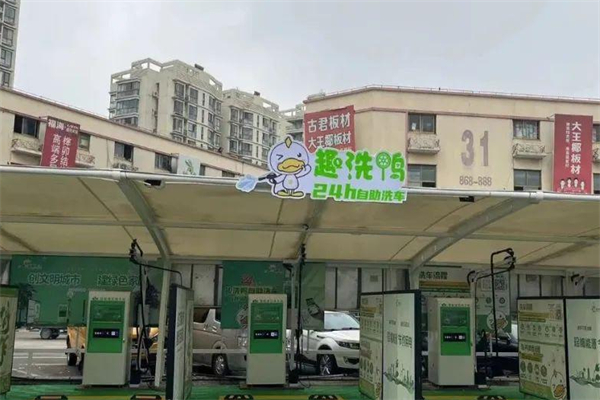 趣洗鸭便民自助洗车加盟