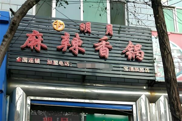 明月麻辣香锅