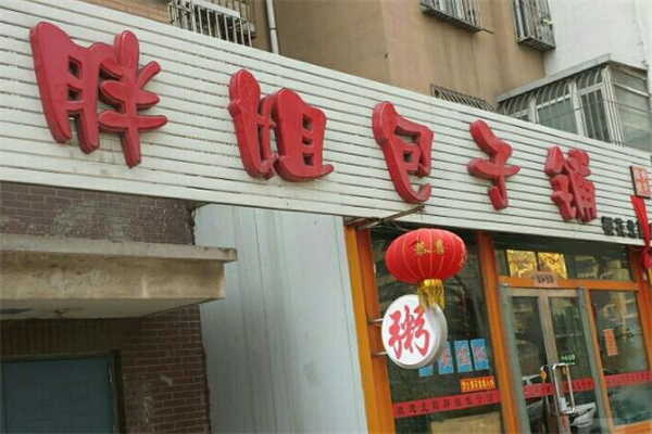 胖姐包子铺