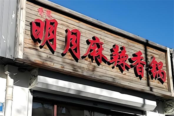 明月麻辣香锅
