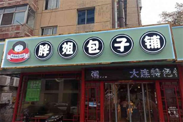 胖姐包子铺