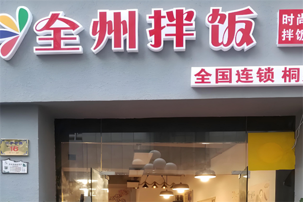 全州拌饭加盟