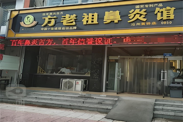 方老祖鼻炎馆加盟