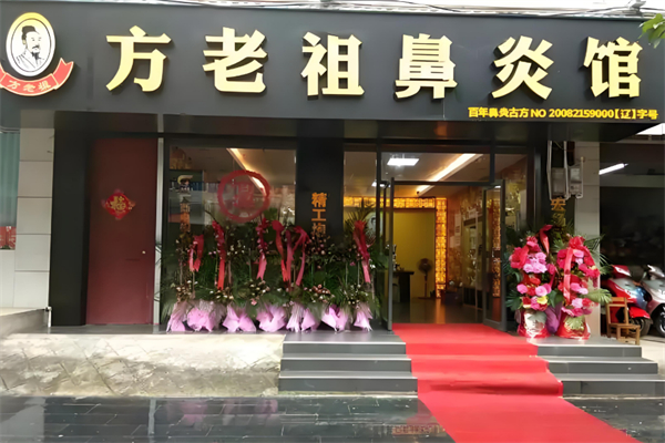 方老祖鼻炎馆加盟