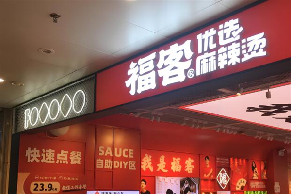 福客麻辣烫