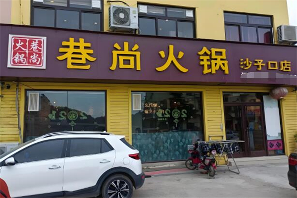 巷尚火锅
