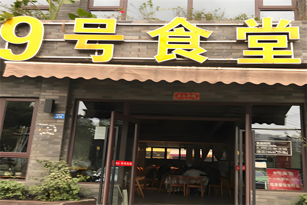 9号食堂加盟