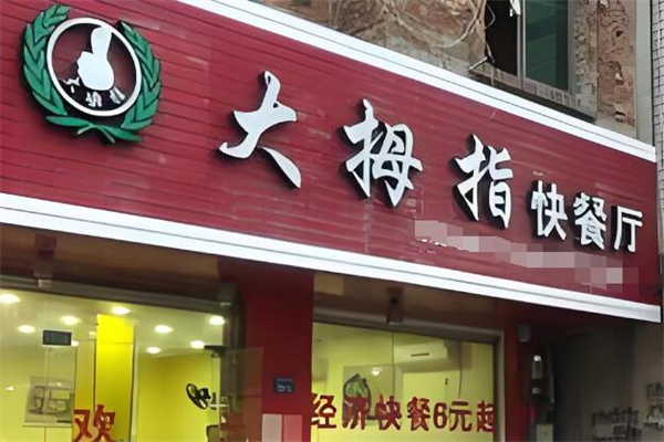 大拇指快餐