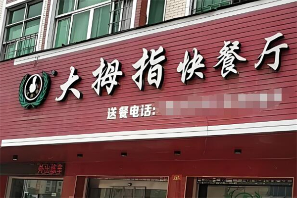 大拇指快餐