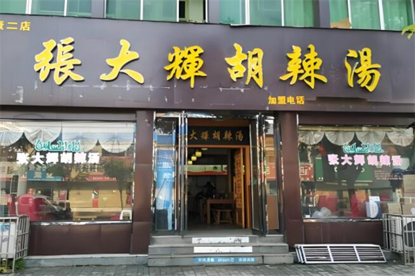 张大辉胡辣汤