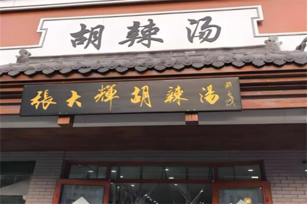 张大辉胡辣汤