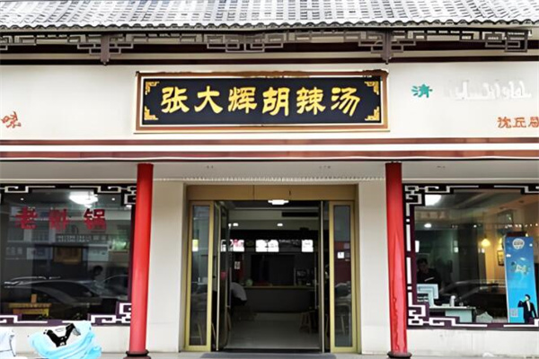 张大辉胡辣汤