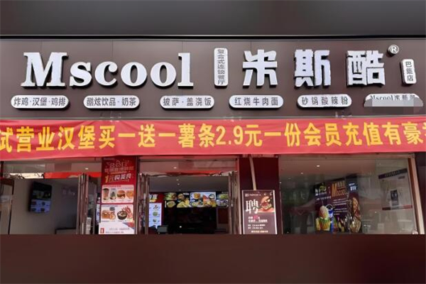 米斯酷汉堡