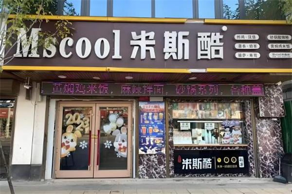 米斯酷汉堡