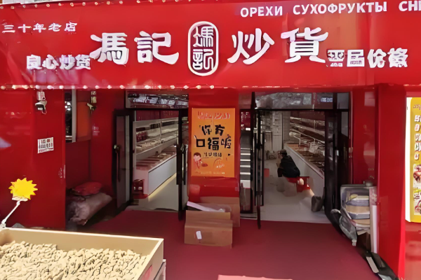 冯记炒货加盟