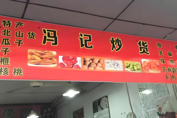 冯记炒货加盟