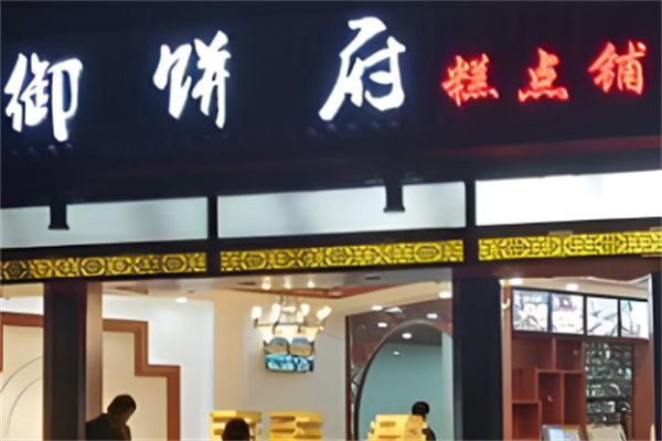 御饼府糕点加盟