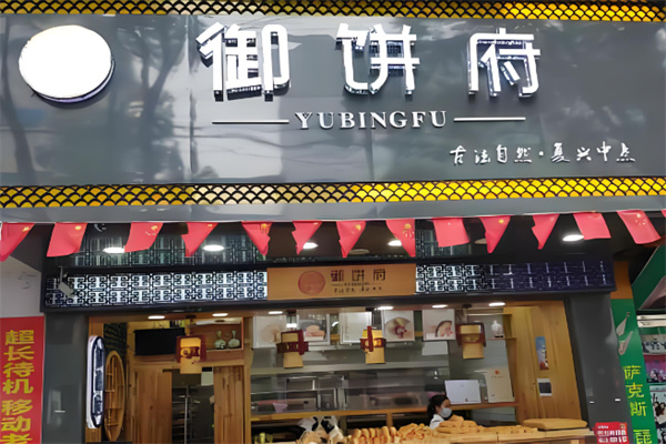 御饼府糕点加盟