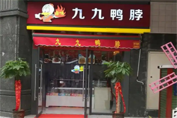 九九鸭脖加盟
