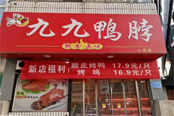 九九鸭脖加盟
