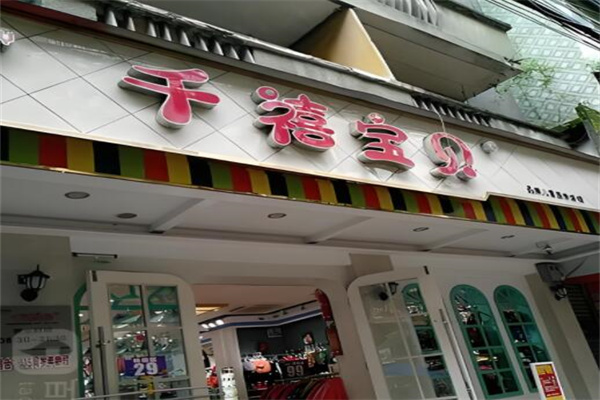 千禧宝贝童装