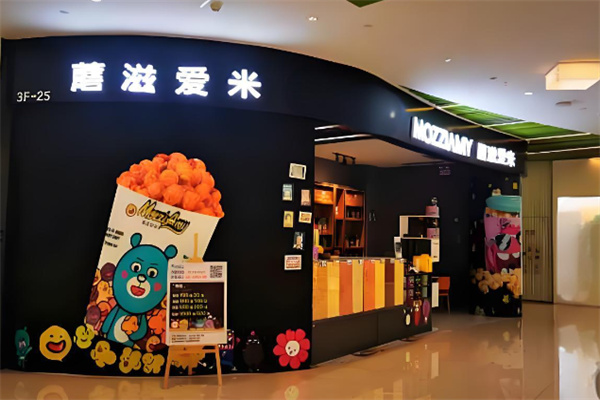 蘑滋爱米爆米花加盟