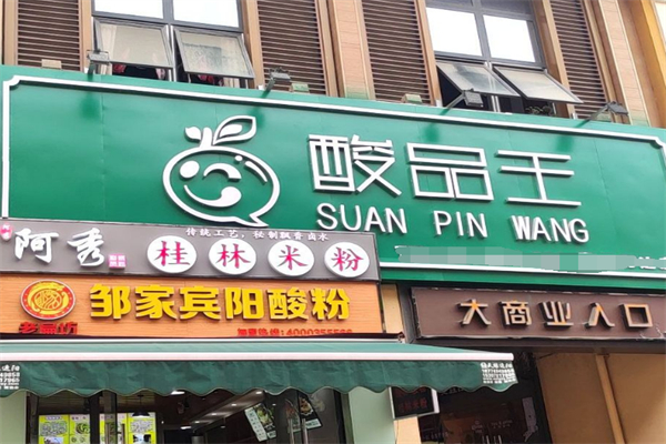 酸品王加盟