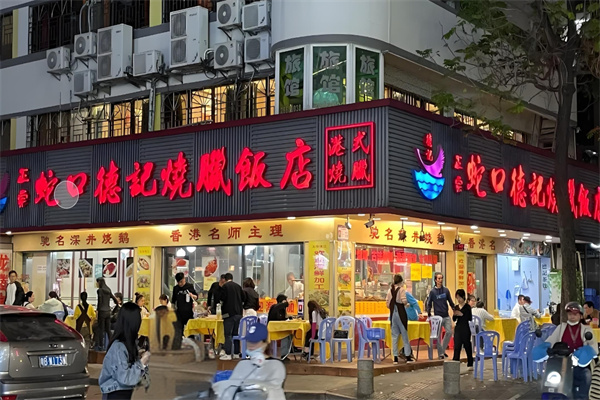 德记烧鹅