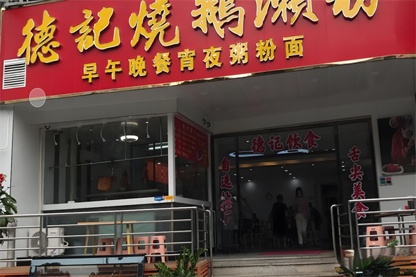 德记烧鹅