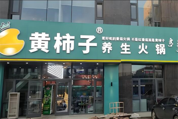 黄柿子火锅