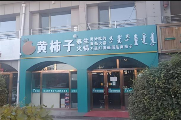 黄柿子火锅