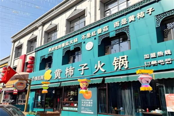 黄柿子火锅