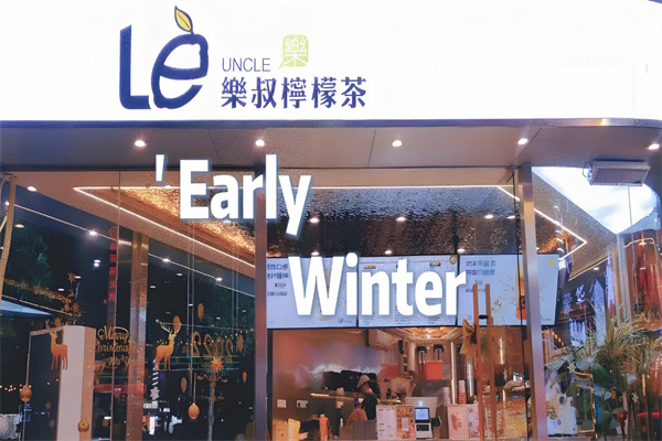 乐叔柠檬茶