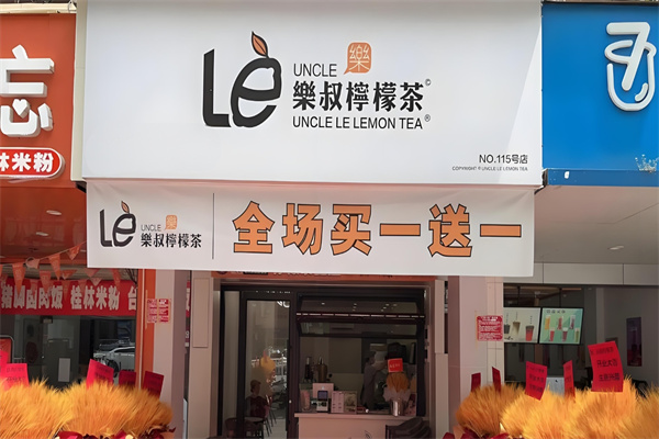 乐叔柠檬茶