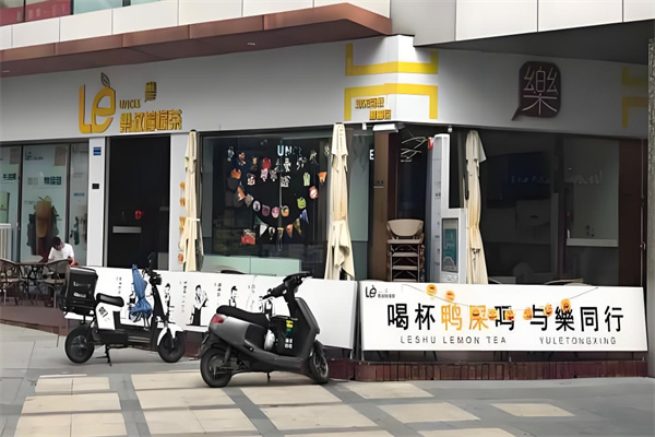 乐叔柠檬茶