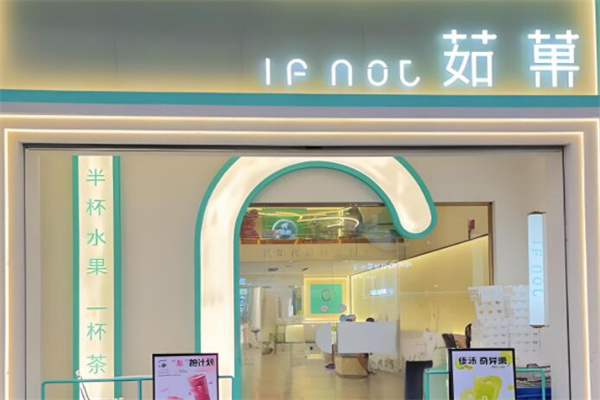 茹菓奶茶